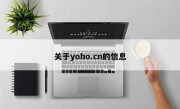 关于yoho.cn的信息